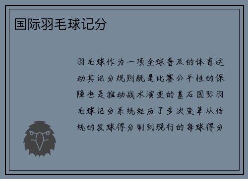 国际羽毛球记分