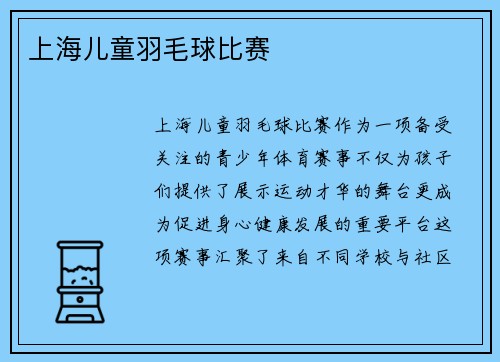 上海儿童羽毛球比赛