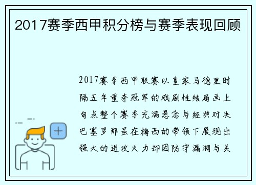 2017赛季西甲积分榜与赛季表现回顾