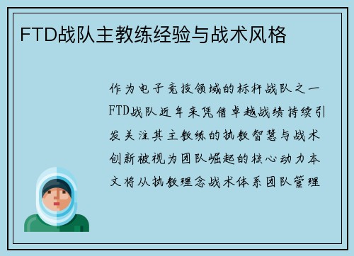 FTD战队主教练经验与战术风格