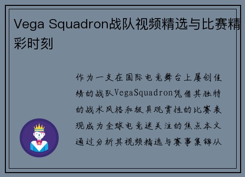 Vega Squadron战队视频精选与比赛精彩时刻