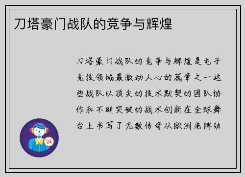 刀塔豪门战队的竞争与辉煌