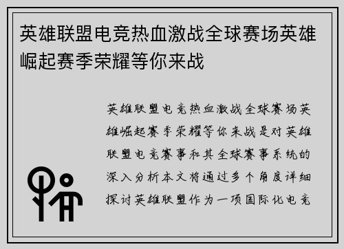 英雄联盟电竞热血激战全球赛场英雄崛起赛季荣耀等你来战