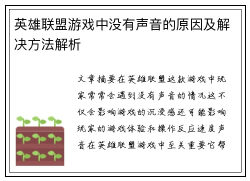 英雄联盟游戏中没有声音的原因及解决方法解析