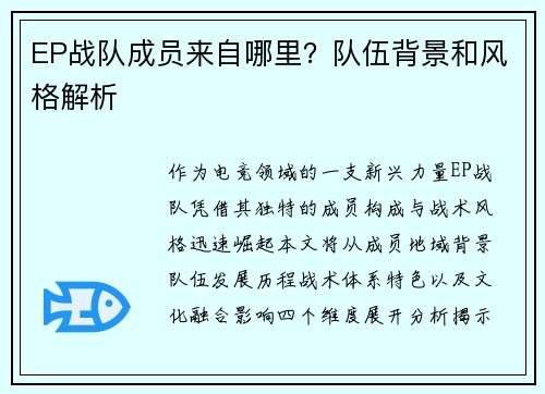 EP战队成员来自哪里？队伍背景和风格解析