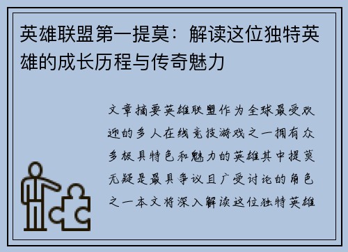 英雄联盟第一提莫：解读这位独特英雄的成长历程与传奇魅力