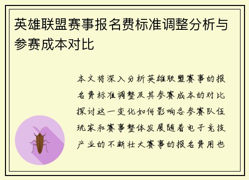 英雄联盟赛事报名费标准调整分析与参赛成本对比