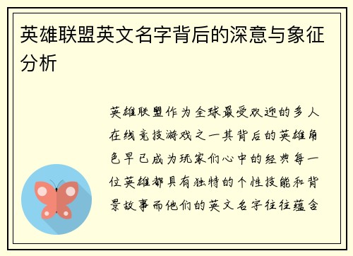 英雄联盟英文名字背后的深意与象征分析
