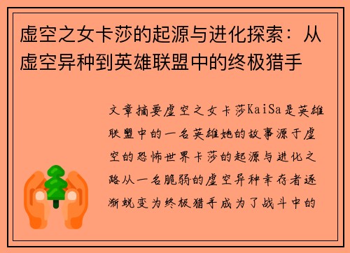 虚空之女卡莎的起源与进化探索：从虚空异种到英雄联盟中的终极猎手