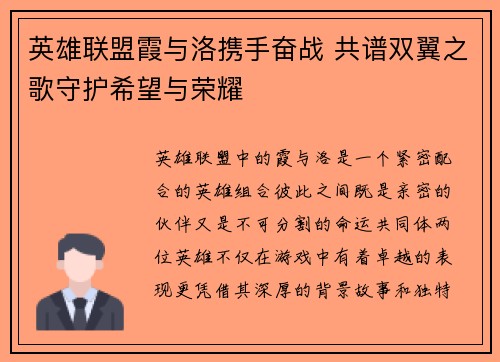 英雄联盟霞与洛携手奋战 共谱双翼之歌守护希望与荣耀