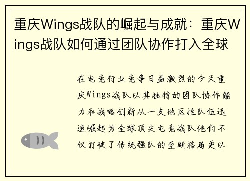 重庆Wings战队的崛起与成就：重庆Wings战队如何通过团队协作打入全球电竞赛事