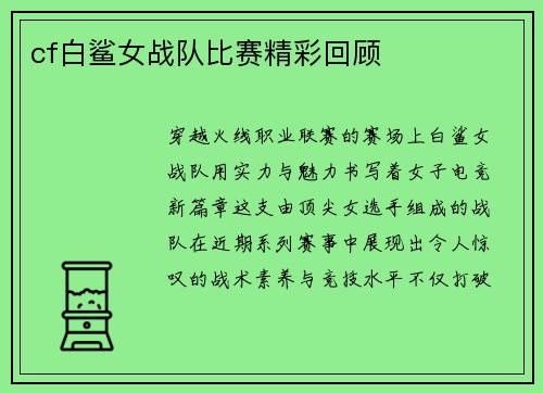cf白鲨女战队比赛精彩回顾