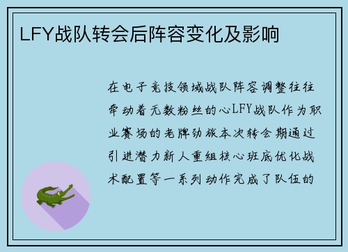 LFY战队转会后阵容变化及影响