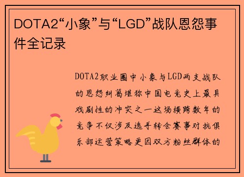 DOTA2“小象”与“LGD”战队恩怨事件全记录