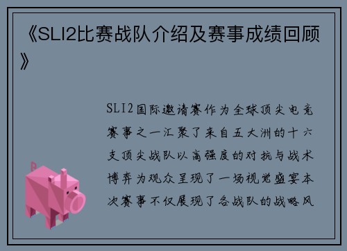 《SLI2比赛战队介绍及赛事成绩回顾》