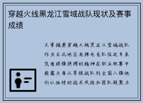 穿越火线黑龙江雪域战队现状及赛事成绩