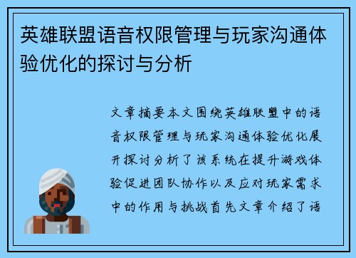 英雄联盟语音权限管理与玩家沟通体验优化的探讨与分析