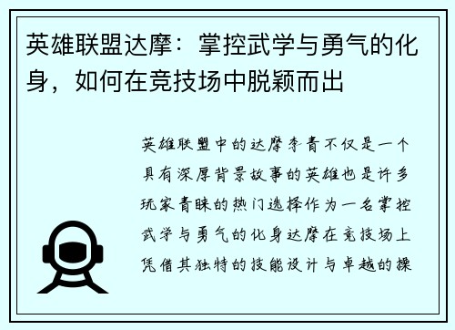 英雄联盟达摩：掌控武学与勇气的化身，如何在竞技场中脱颖而出