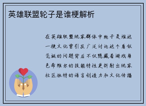 英雄联盟轮子是谁梗解析