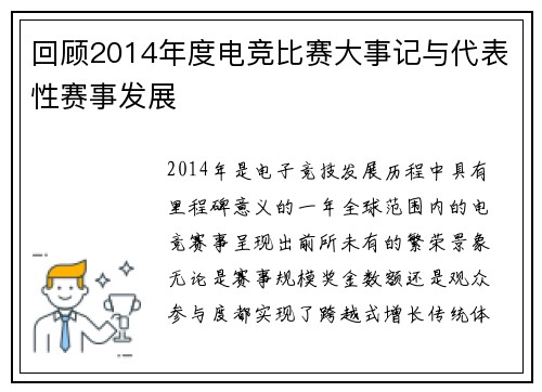 回顾2014年度电竞比赛大事记与代表性赛事发展