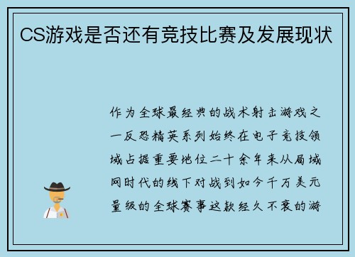 CS游戏是否还有竞技比赛及发展现状