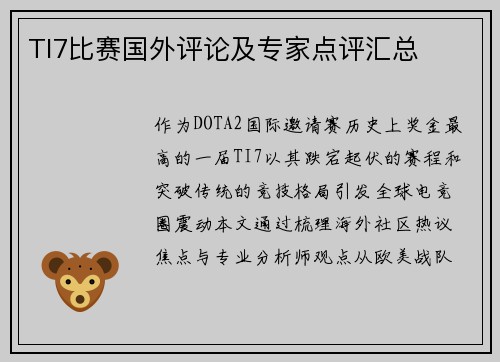 TI7比赛国外评论及专家点评汇总