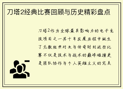 刀塔2经典比赛回顾与历史精彩盘点