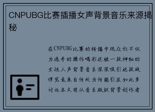 CNPUBG比赛插播女声背景音乐来源揭秘
