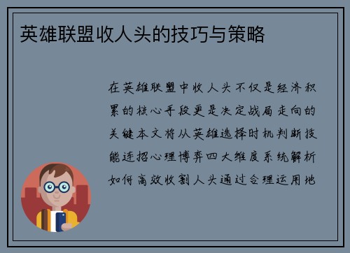 英雄联盟收人头的技巧与策略