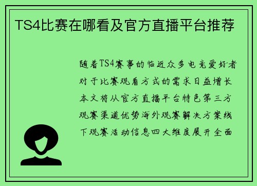 TS4比赛在哪看及官方直播平台推荐