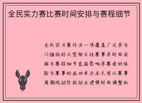 全民实力赛比赛时间安排与赛程细节