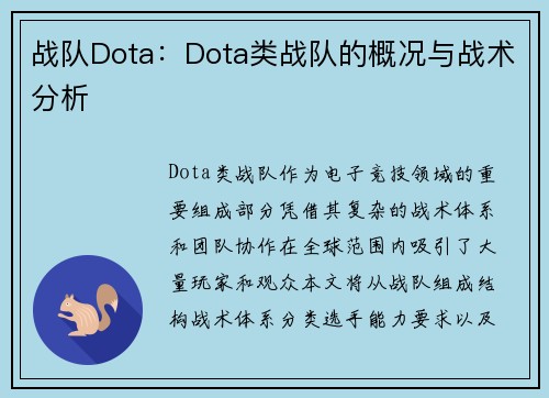 战队Dota：Dota类战队的概况与战术分析