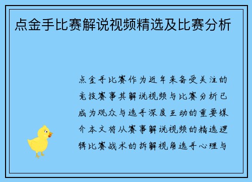 点金手比赛解说视频精选及比赛分析