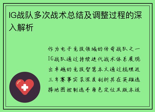 IG战队多次战术总结及调整过程的深入解析