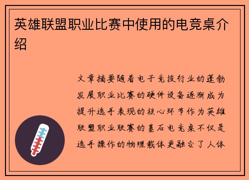 英雄联盟职业比赛中使用的电竞桌介绍