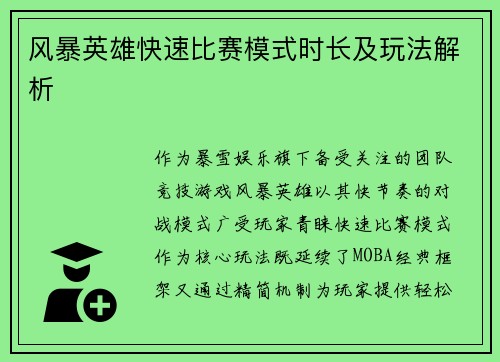 风暴英雄快速比赛模式时长及玩法解析