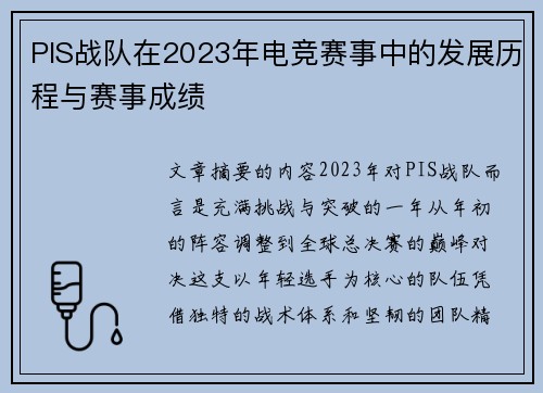 PIS战队在2023年电竞赛事中的发展历程与赛事成绩