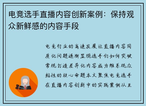 电竞选手直播内容创新案例：保持观众新鲜感的内容手段