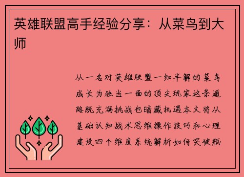 英雄联盟高手经验分享：从菜鸟到大师