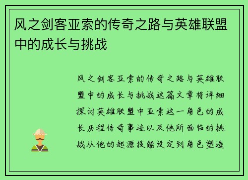 风之剑客亚索的传奇之路与英雄联盟中的成长与挑战