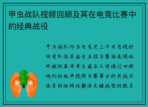 甲虫战队视频回顾及其在电竞比赛中的经典战役