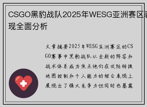 CSGO黑豹战队2025年WESG亚洲赛区表现全面分析