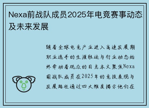 Nexa前战队成员2025年电竞赛事动态及未来发展