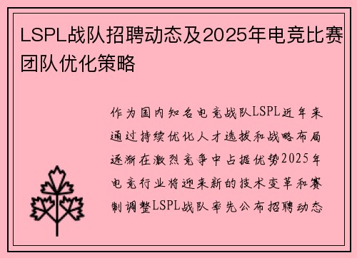 LSPL战队招聘动态及2025年电竞比赛团队优化策略