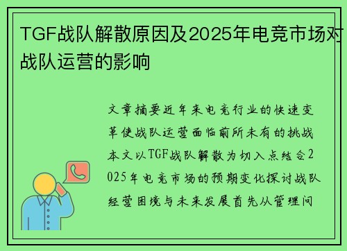 TGF战队解散原因及2025年电竞市场对战队运营的影响