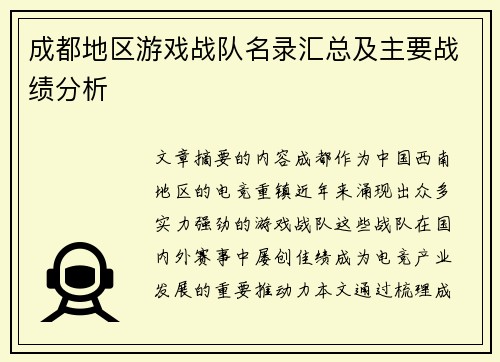 成都地区游戏战队名录汇总及主要战绩分析