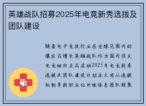 英雄战队招募2025年电竞新秀选拔及团队建设
