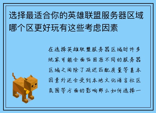 选择最适合你的英雄联盟服务器区域哪个区更好玩有这些考虑因素