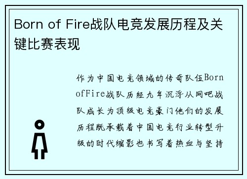 Born of Fire战队电竞发展历程及关键比赛表现