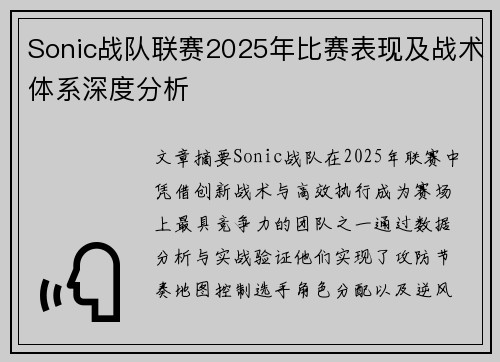 Sonic战队联赛2025年比赛表现及战术体系深度分析